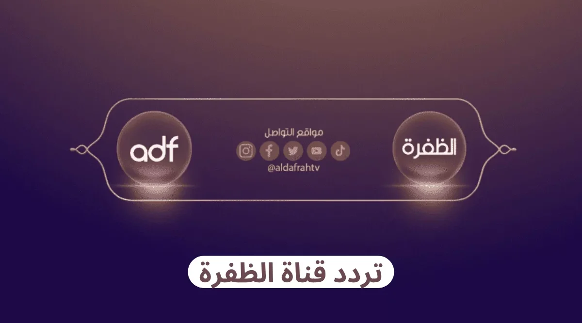 تردد قناة الظفرة الجديد 2023 على نايل سات 1 كيفية ضبط تردد الظفرة الجديد على النايل سات