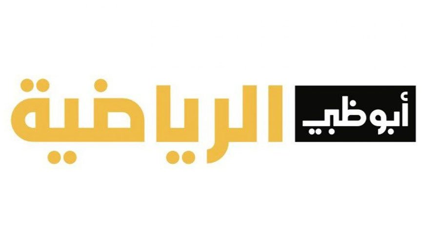 تردد قناة ابو ظبي الرياضية على النايل سات 2023 1 نبذة عن قناة ابو ظبي الرياضية