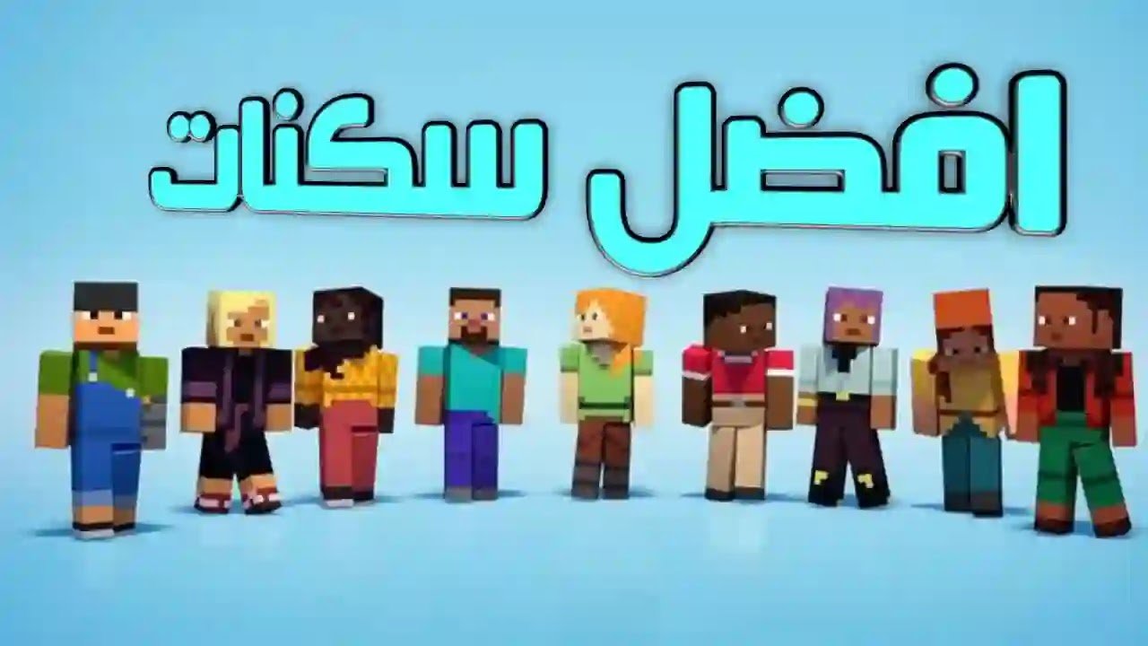 تحميل سكنات ماين كرافت 2023