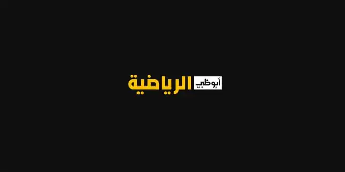 تردد قناة ابو ظبي الرياضية على النايل سات 2023